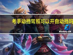 考手动挡驾照可以开自动挡吗
