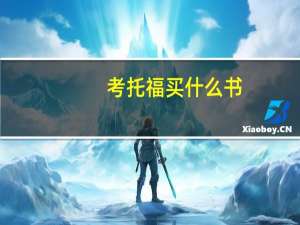 考托福买什么书