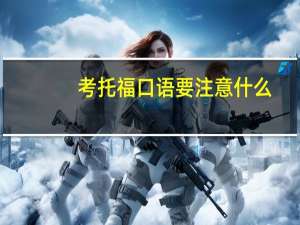 考托福口语要注意什么