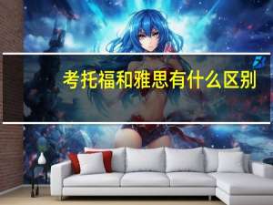 考托福和雅思有什么区别