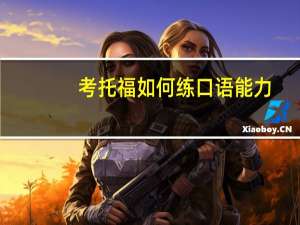 考托福如何练口语能力
