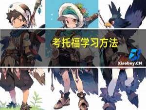 考托福学习方法