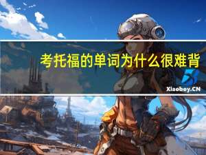 考托福的单词为什么很难背