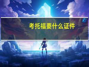 考托福要什么证件