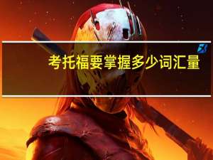 考托福要掌握多少词汇量