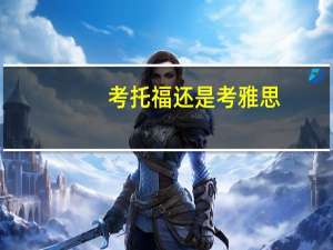 考托福还是考雅思
