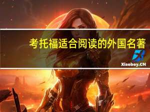 考托福适合阅读的外国名著