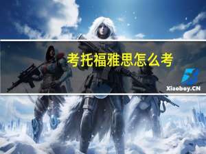 考托福雅思怎么考