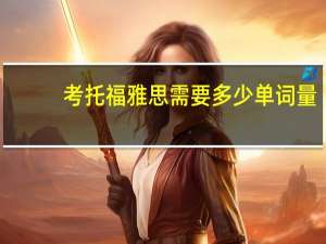 考托福雅思需要多少单词量