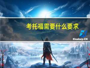 考托福需要什么要求