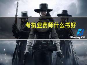 考执业药师什么书好