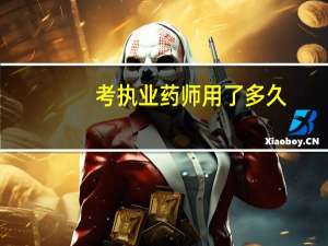 考执业药师用了多久