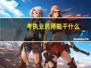 考执业药师能干什么