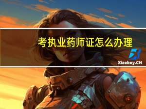 考执业药师证怎么办理