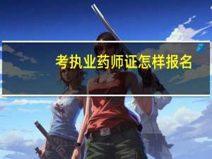考执业药师证怎样报名