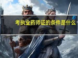 考执业药师证的条件是什么