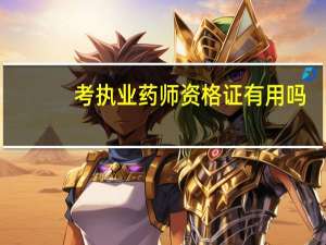 考执业药师资格证有用吗