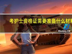 考护士资格证需要准备什么材料