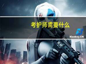 考护师需要什么