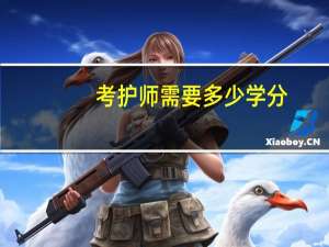 考护师需要多少学分
