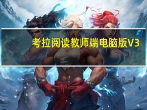 考拉阅读教师端电脑版 V3.8.1 免费版（考拉阅读教师端电脑版 V3.8.1 免费版功能简介）