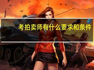 考拍卖师有什么要求和条件