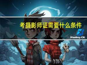 考摄影师证需要什么条件