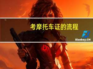 考摩托车证的流程