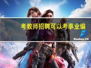 考教师招聘可以考事业编