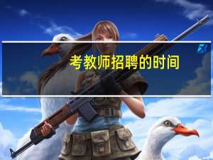 考教师招聘的时间