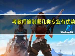 考教师编制哪几类专业有优势