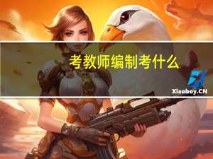 考教师编制考什么