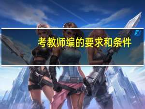 考教师编的要求和条件