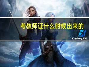 考教师证什么时候出来的