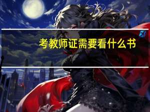 考教师证需要看什么书