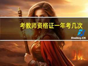 考教师资格证一年考几次