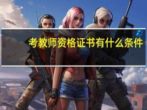 考教师资格证书有什么条件