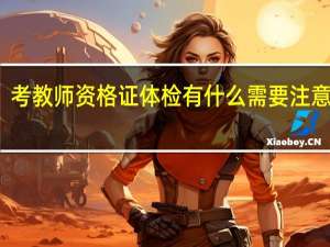 考教师资格证体检有什么需要注意的吗