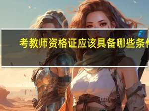 考教师资格证应该具备哪些条件