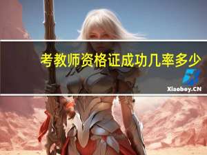 考教师资格证成功几率多少