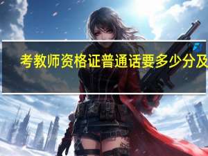 考教师资格证普通话要多少分及格