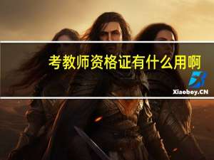 考教师资格证有什么用啊