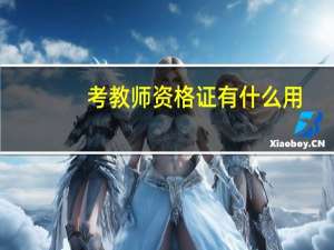 考教师资格证有什么用