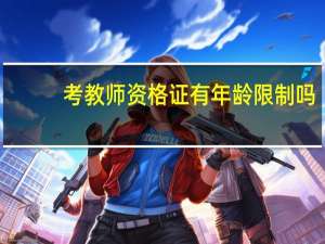 考教师资格证有年龄限制吗