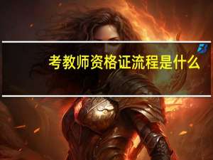 考教师资格证流程是什么