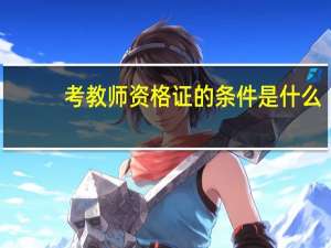 考教师资格证的条件是什么