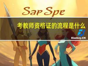 考教师资格证的流程是什么