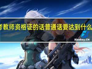 考教师资格证的话普通话要达到什么等级啊