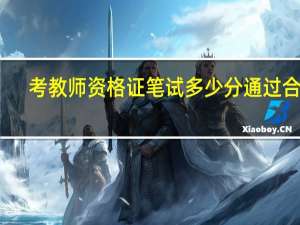 考教师资格证笔试多少分通过合格