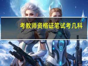 考教师资格证笔试考几科